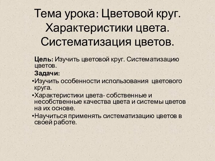 Тема урока: Цветовой круг. Характеристики цвета. Систематизация цветов. Цель: Изучить цветовой круг. Систематизацию