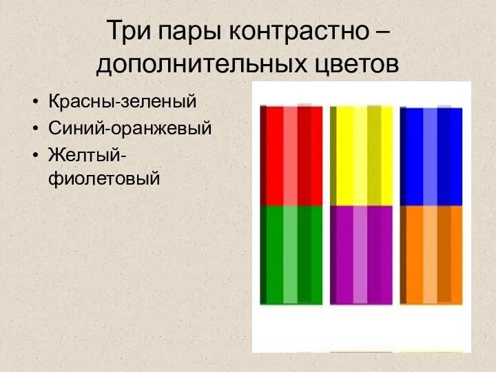 Три пары контрастно –дополнительных цветов Красны-зеленый Синий-оранжевый Желтый- фиолетовый