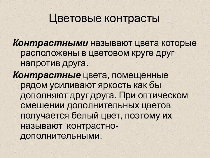 Цветовые контрасты Контрастными называют цвета которые расположены в цветовом круге друг напротив друга.