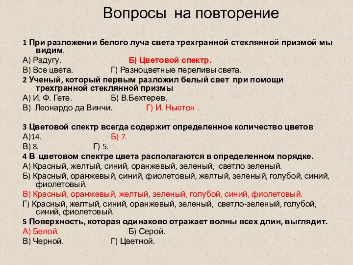 Вопросы на повторение 1 При разложении белого луча света трехгранной стеклянной призмой мы