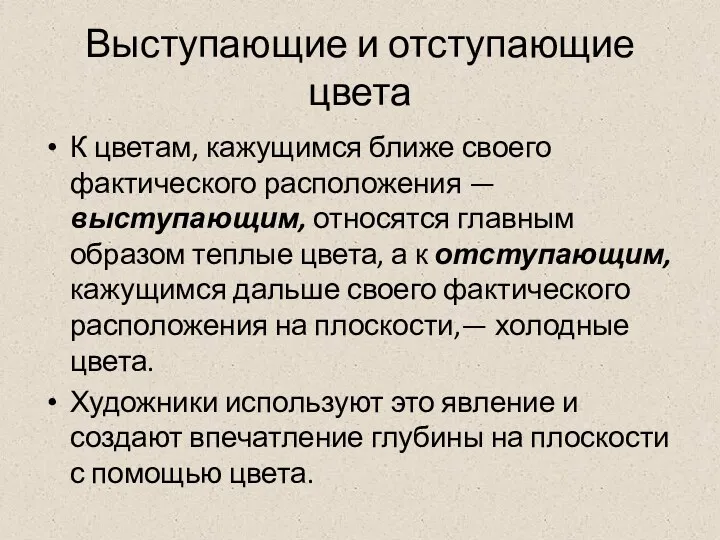 Выступающие и отступающие цвета К цветам, кажущимся ближе своего фактического