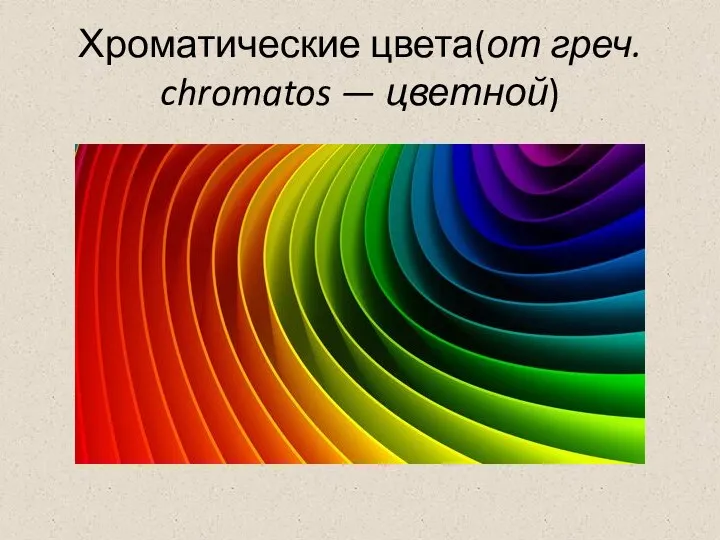 Хроматические цвета(от греч. chromatos — цветной)