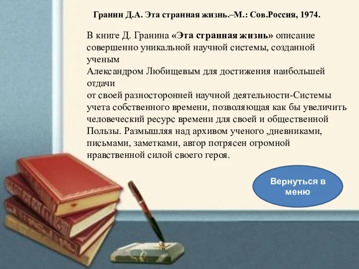 В книге Д. Гранина «Эта странная жизнь» описание совершенно уникальной