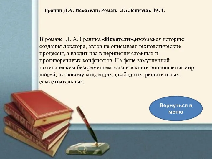 В романе Д. А. Гранина «Искатели»,изображая историю создания локатора, автор