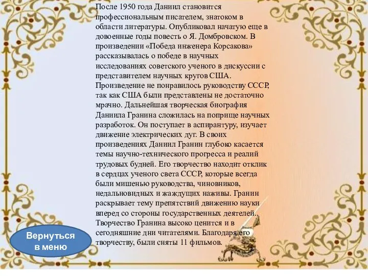 Вернуться в меню После 1950 года Даниил становится профессиональным писателем,