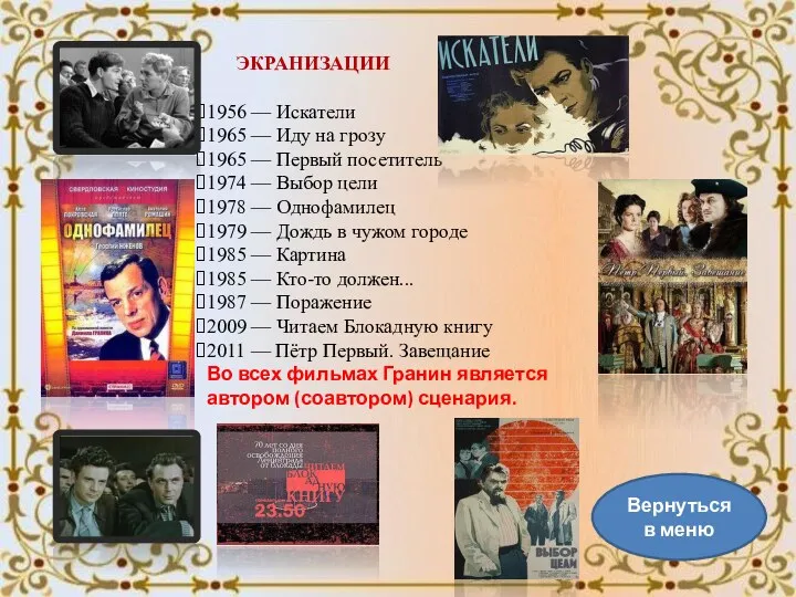 ЭКРАНИЗАЦИИ 1956 — Искатели 1965 — Иду на грозу 1965