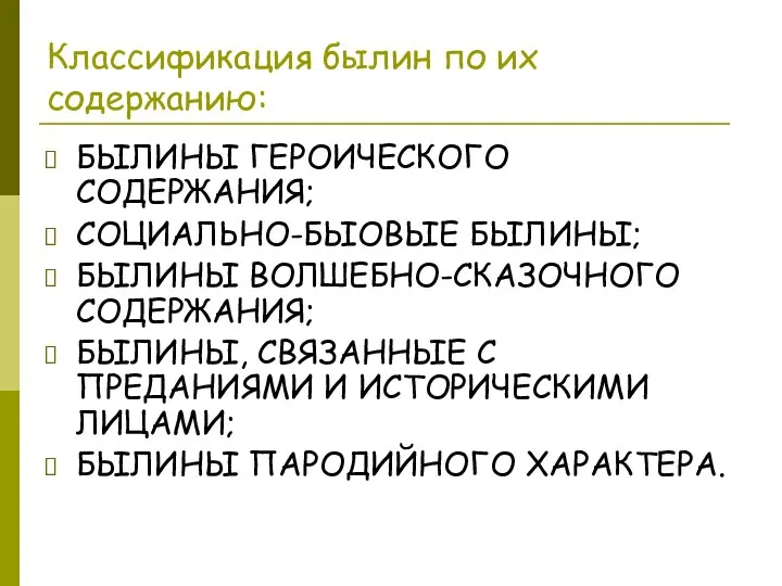 Классификация былин по их содержанию: БЫЛИНЫ ГЕРОИЧЕСКОГО СОДЕРЖАНИЯ; СОЦИАЛЬНО-БЫОВЫЕ БЫЛИНЫ;