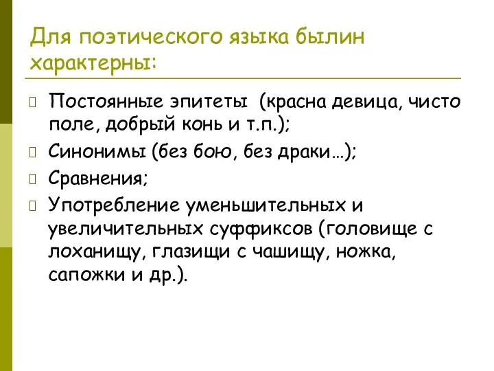 Для поэтического языка былин характерны: Постоянные эпитеты (красна девица, чисто