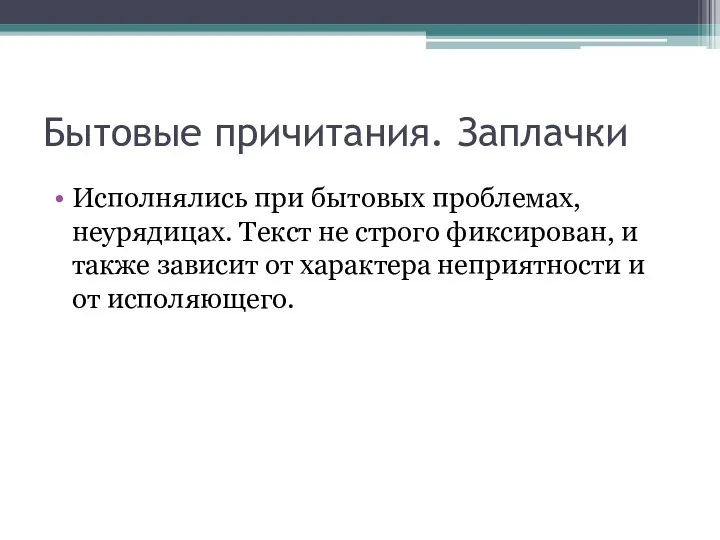 Бытовые причитания. Заплачки Исполнялись при бытовых проблемах, неурядицах. Текст не