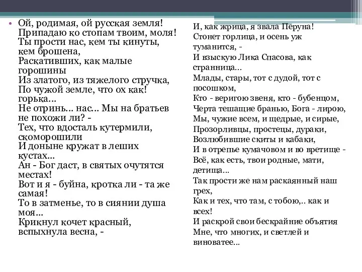 Ой, родимая, ой русская земля! Припадаю ко стопам твоим, моля!