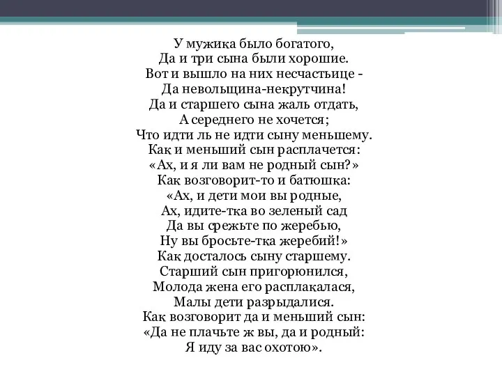 У мужика было богатого, Да и три сына были хорошие.