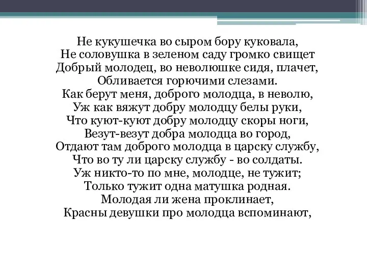 Не кукушечка во сыром бору куковала, Не соловушка в зеленом