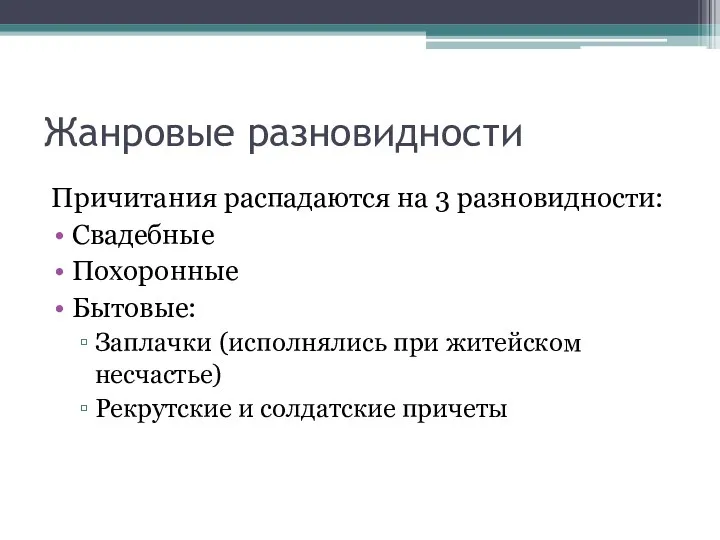 Жанровые разновидности Причитания распадаются на 3 разновидности: Свадебные Похоронные Бытовые: