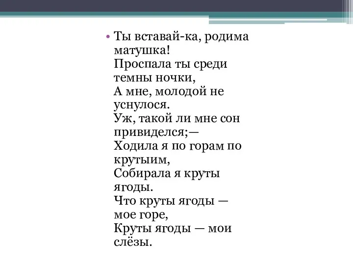 Ты вставай-ка, родима матушка! Проспала ты среди темны ночки, А