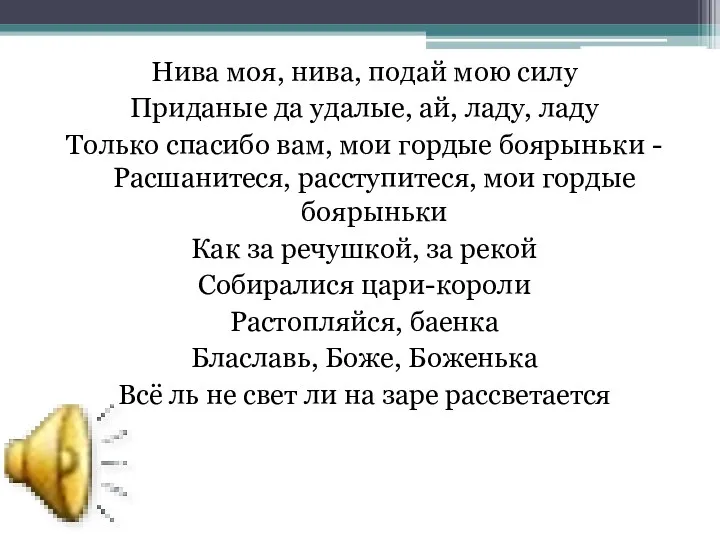 Нива моя, нива, подай мою силу Приданые да удалые, ай,