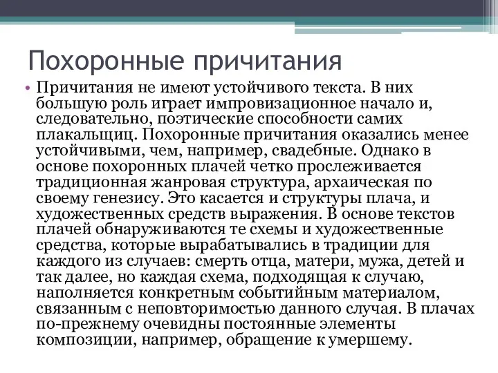 Похоронные причитания Причитания не имеют устойчивого текста. В них большую