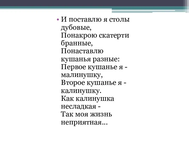 И поставлю я столы дубовые, Понакрою скатерти бранные, Понаставлю кушанья