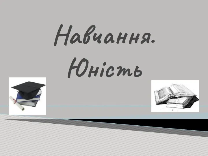 Навчання. Юність