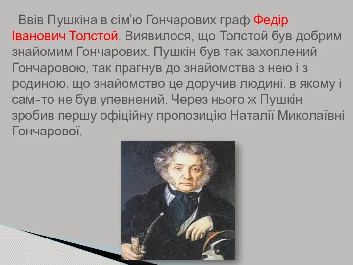 Ввів Пушкіна в сім'ю Гончарових граф Федір Іванович Толстой. Виявилося,