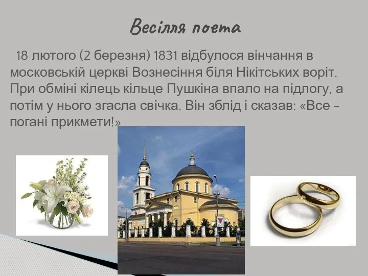 18 лютого (2 березня) 1831 відбулося вінчання в московській церкві