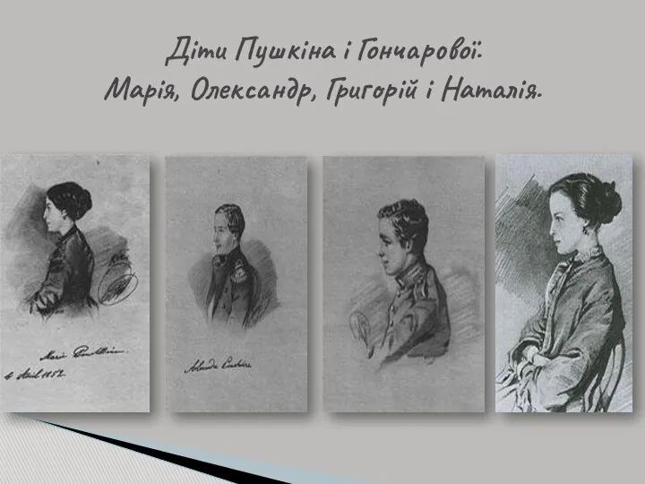 Діти Пушкіна і Гончарової. Марія, Олександр, Григорій і Наталія.