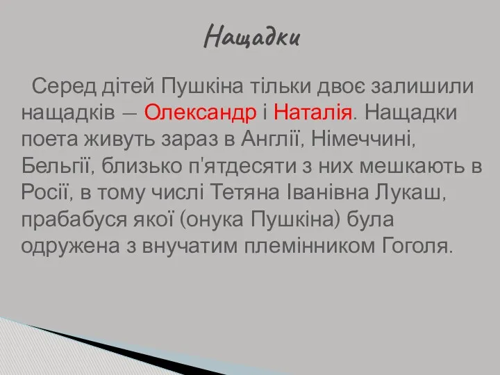 Серед дітей Пушкіна тільки двоє залишили нащадків — Олександр і