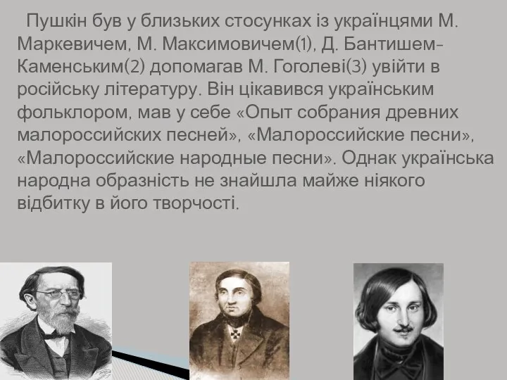 Пушкін був у близьких стосунках із українцями М. Маркевичем, М.