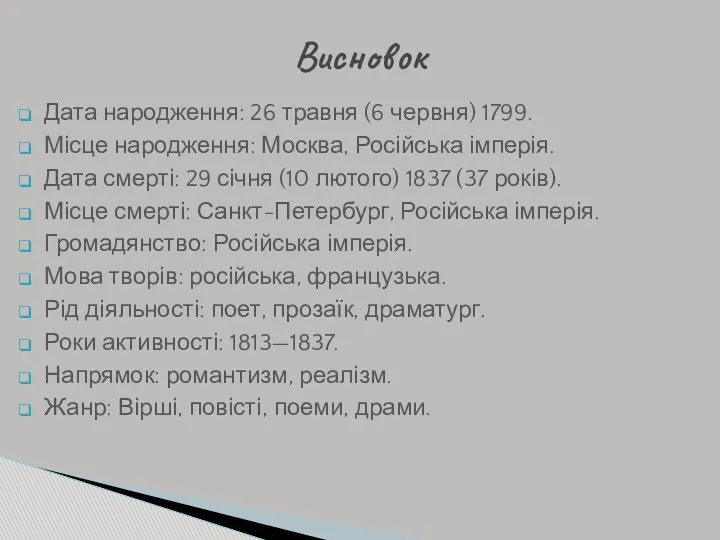 Дата народження: 26 травня (6 червня) 1799. Місце народження: Москва,