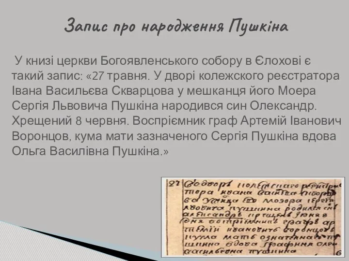 У книзі церкви Богоявленського собору в Єлохові є такий запис: