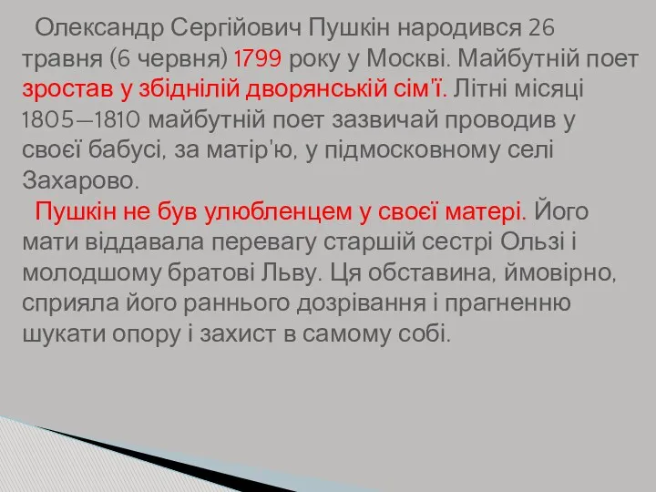 Олександр Сергійович Пушкін народився 26 травня (6 червня) 1799 року