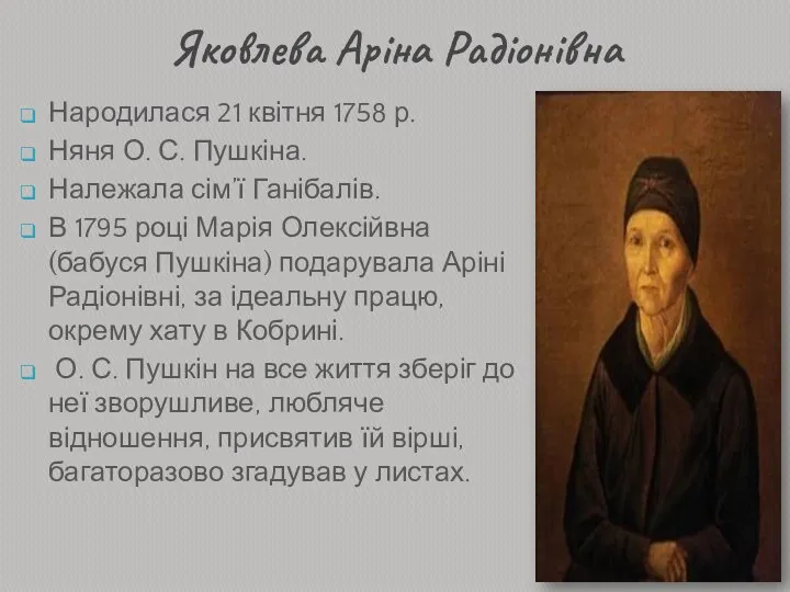 Яковлева Аріна Радіонівна Народилася 21 квітня 1758 р. Няня О.