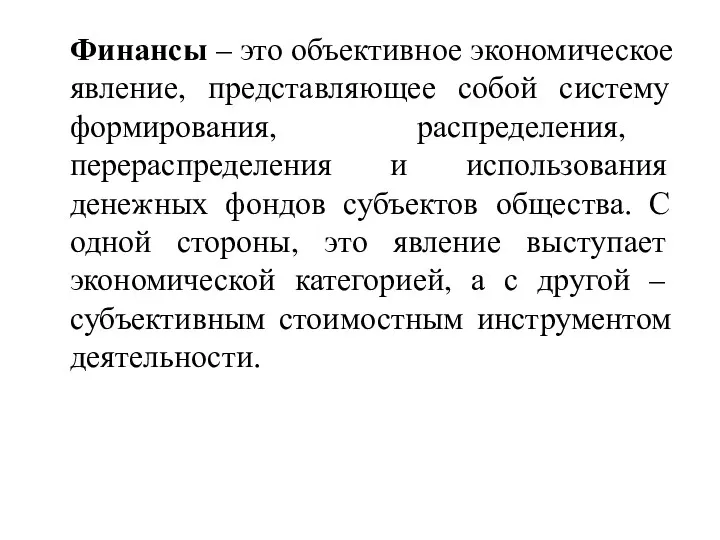 Финансы – это объективное экономическое явление, представляющее собой систему формирования,