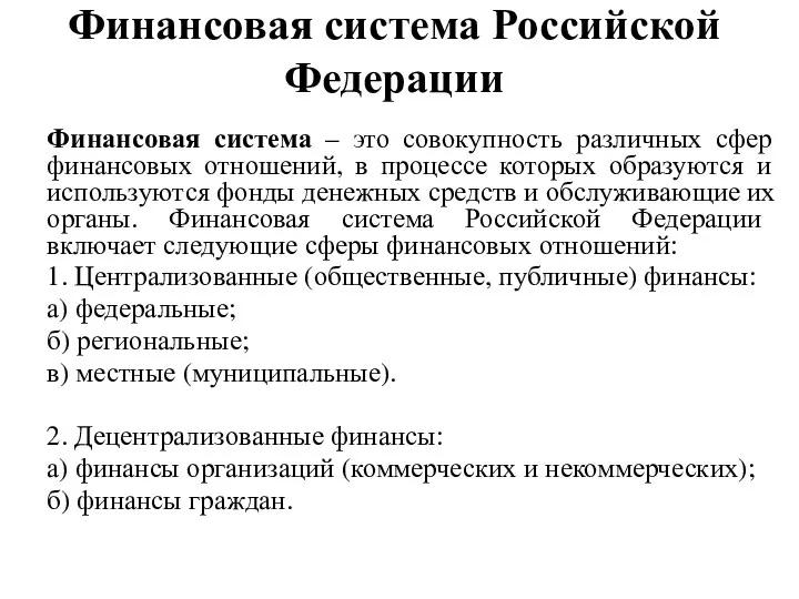 Финансовая система Российской Федерации Финансовая система – это совокупность различных