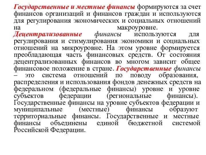 Государственные и местные финансы формируются за счет финансов организаций и