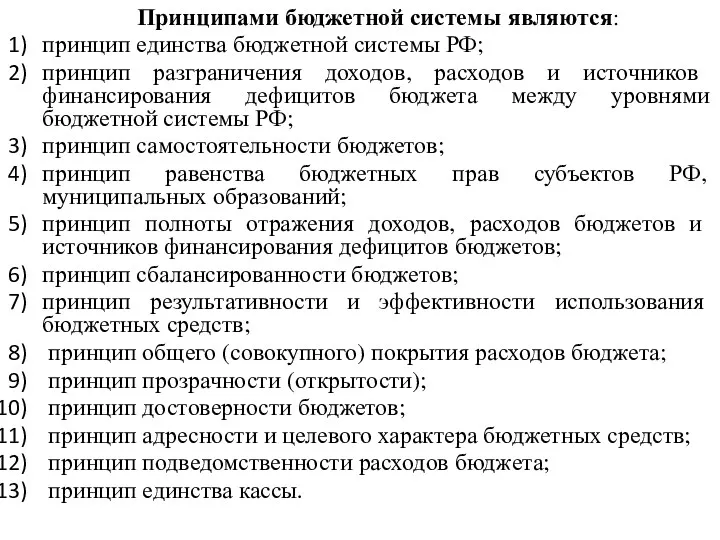 Принципами бюджетной системы являются: принцип единства бюджетной системы РФ; принцип