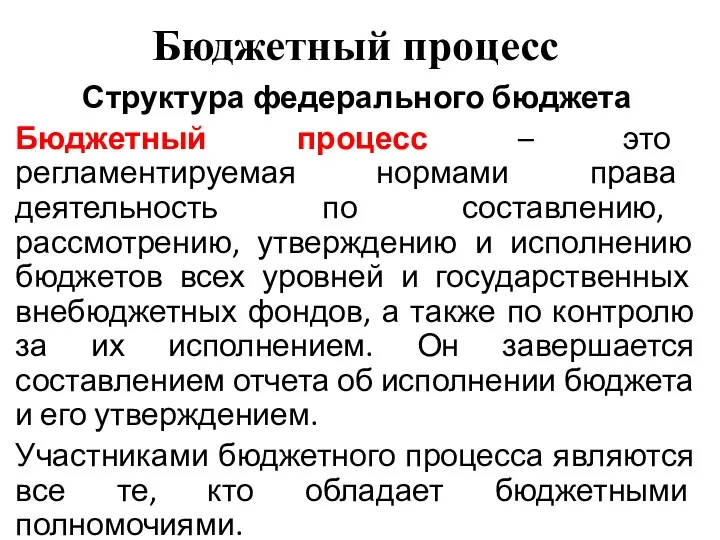 Бюджетный процесс Структура федерального бюджета Бюджетный процесс – это регламентируемая