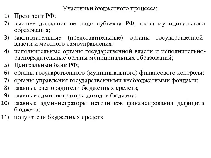 Участники бюджетного процесса: Президент РФ; высшее должностное лицо субъекта РФ,