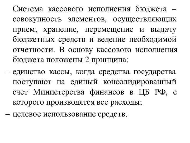 Система кассового исполнения бюджета – совокупность элементов, осуществляющих прием, хранение,