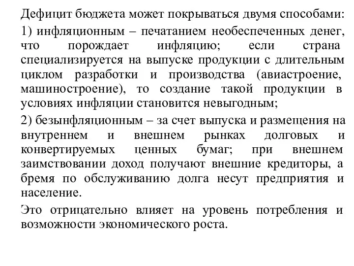 Дефицит бюджета может покрываться двумя способами: 1) инфляционным – печатанием