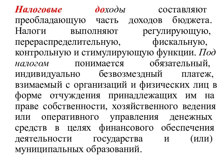 Налоговые доходы составляют преобладающую часть доходов бюджета. Налоги выполняют регулирующую,