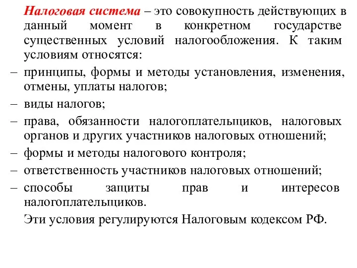 Налоговая система – это совокупность действующих в данный момент в