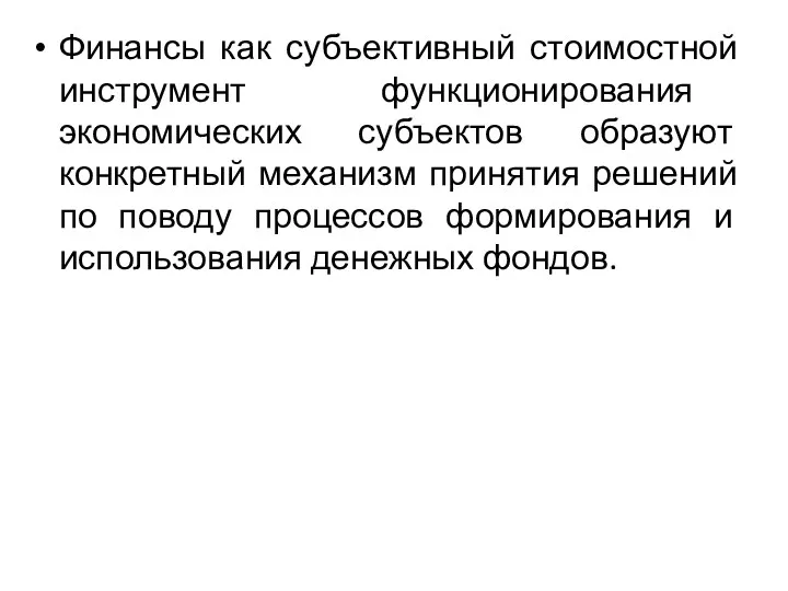 Финансы как субъективный стоимостной инструмент функционирования экономических субъектов образуют конкретный