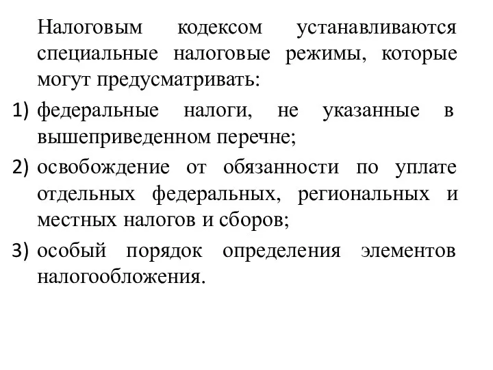 Налоговым кодексом устанавливаются специальные налоговые режимы, которые могут предусматривать: федеральные