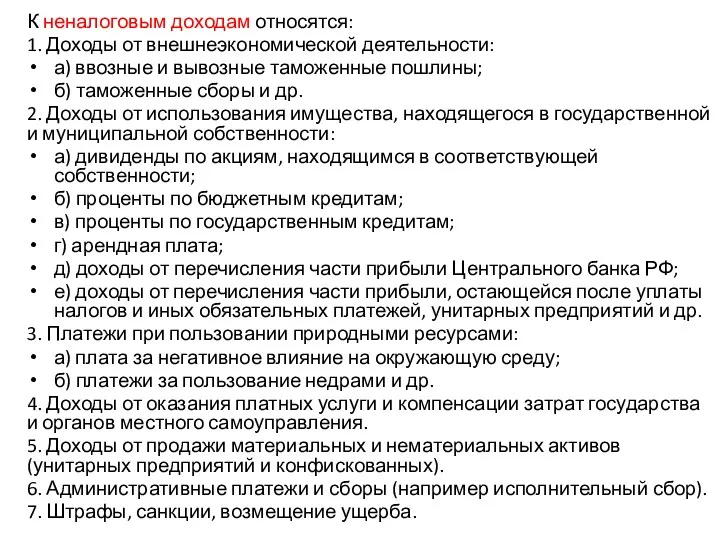 К неналоговым доходам относятся: 1. Доходы от внешнеэкономической деятельности: а)