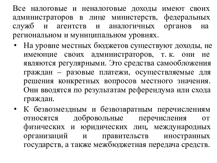 Все налоговые и неналоговые доходы имеют своих администраторов в лице