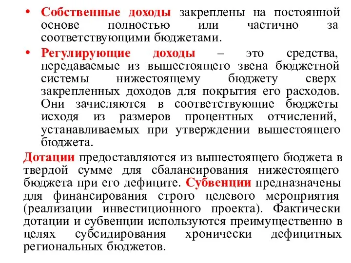 Собственные доходы закреплены на постоянной основе полностью или частично за