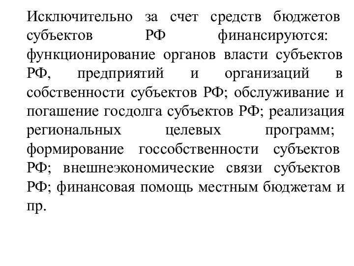 Исключительно за счет средств бюджетов субъектов РФ финансируются: функционирование органов