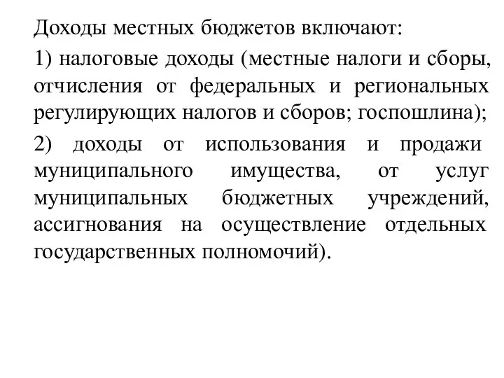 Доходы местных бюджетов включают: 1) налоговые доходы (местные налоги и