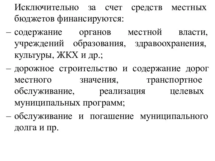 Исключительно за счет средств местных бюджетов финансируются: содержание органов местной