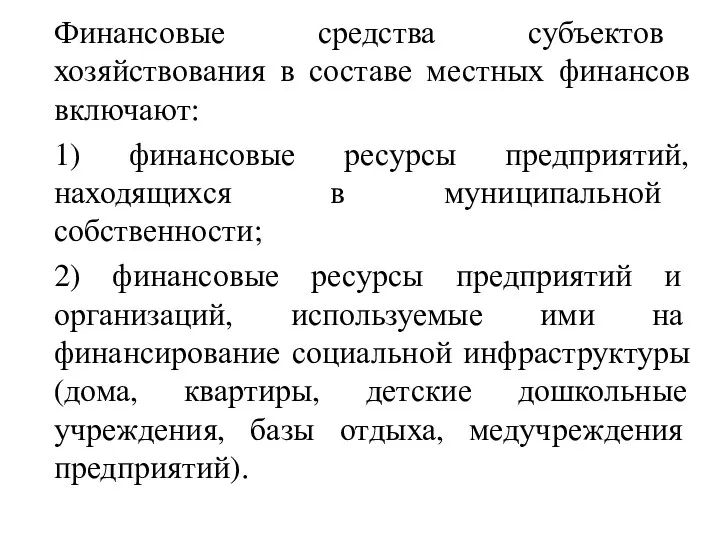 Финансовые средства субъектов хозяйствования в составе местных финансов включают: 1)